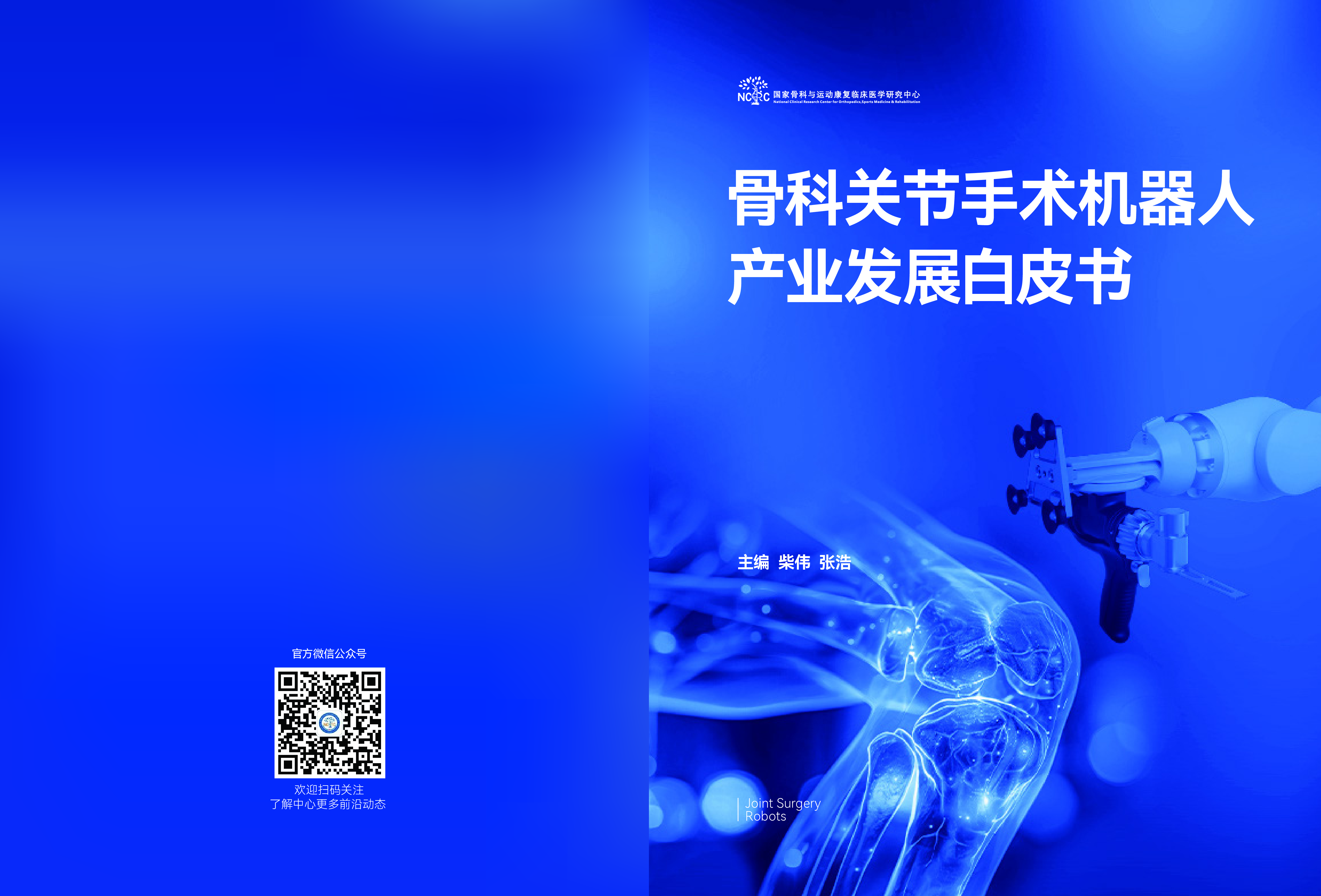 蛋壳研究院2025骨科关节手术机器人产业发展白皮书76页